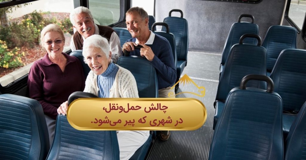حمل نقل و سالمندی
