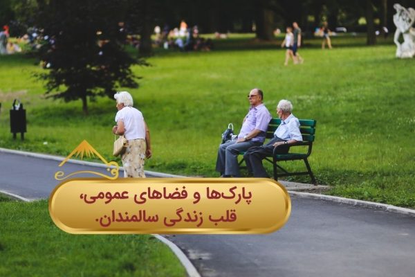 پارک ها قلب زندگی سالمندان