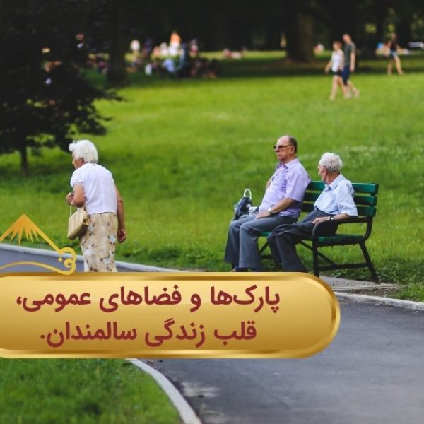 پارک ها قلب زندگی سالمندان