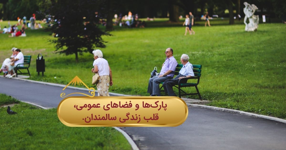 پارک ها قلب زندگی سالمندان